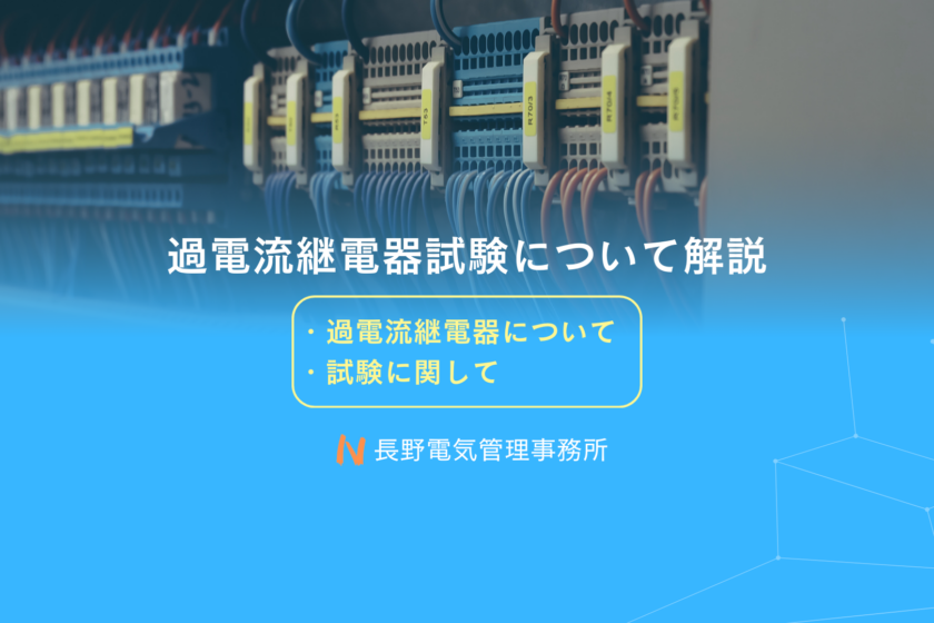 過電流継電器試験について解説 | 長野電気管理事務所